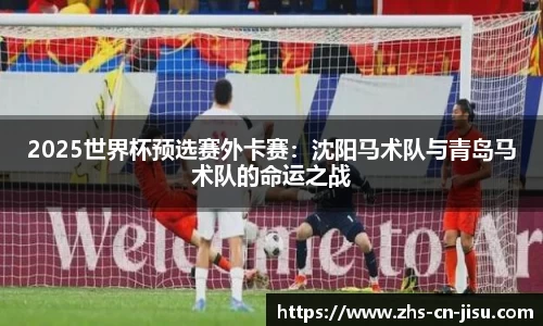 2025世界杯预选赛外卡赛:沈阳马术队与青岛马术队的命运之战