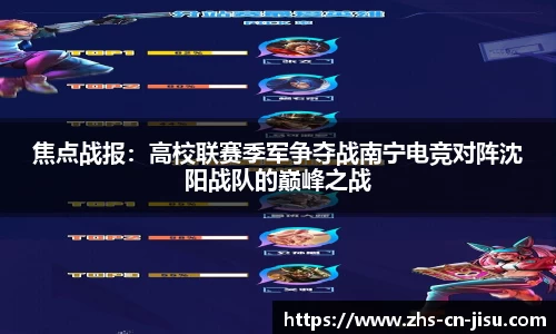 焦点战报:高校联赛季军争夺战南宁电竞对阵沈阳战队的巅峰之战