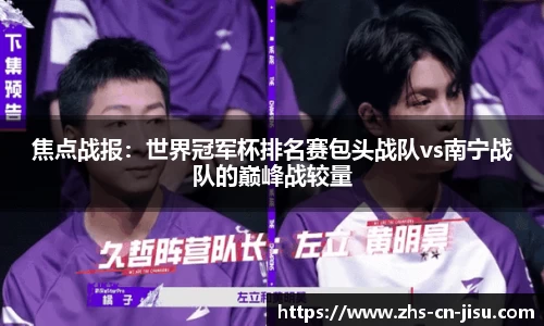 焦点战报：世界冠军杯排名赛包头战队vs南宁战队的巅峰战较量