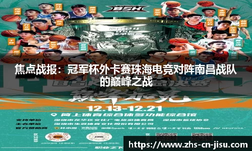 焦点战报:冠军杯外卡赛珠海电竞对阵南昌战队的巅峰之战