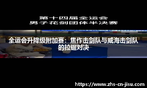 全运会升降级附加赛:焦作击剑队与威海击剑队的拉锯对决