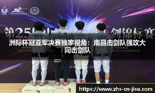 洲际杯冠亚军决赛独家视角:南昌击剑队强攻大同击剑队