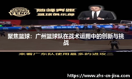聚焦篮球:广州篮球队在战术运用中的创新与挑战