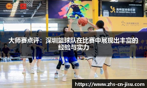大师赛点评:深圳篮球队在比赛中展现出丰富的经验与实力