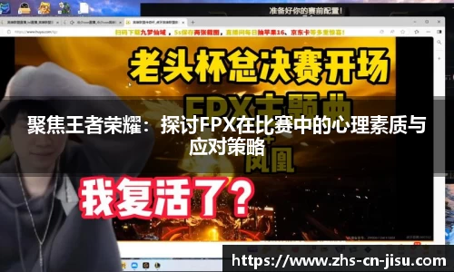 聚焦王者荣耀:探讨FPX在比赛中的心理素质与应对策略