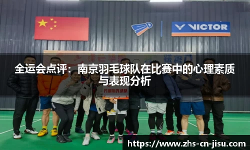 全运会点评：南京羽毛球队在比赛中的心理素质与表现分析