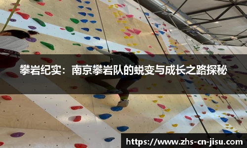 攀岩纪实:南京攀岩队的蜕变与成长之路探秘