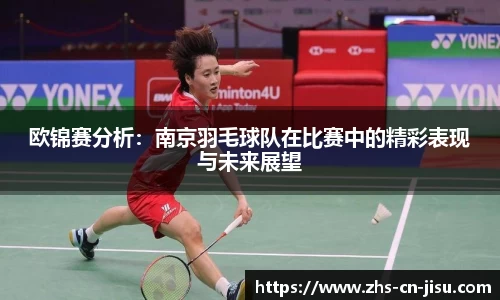 欧锦赛分析:南京羽毛球队在比赛中的精彩表现与未来展望