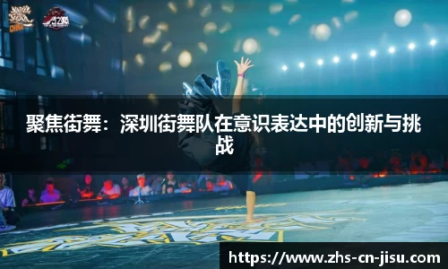聚焦街舞：深圳街舞队在意识表达中的创新与挑战