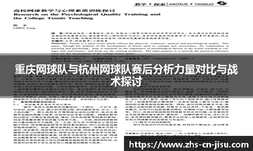 重庆网球队与杭州网球队赛后分析力量对比与战术探讨