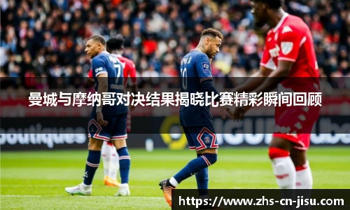 曼城与摩纳哥对决结果揭晓比赛精彩瞬间回顾